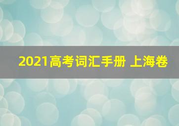 2021高考词汇手册 上海卷